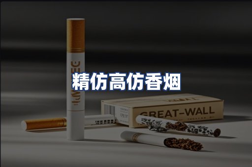 精仿高仿香烟