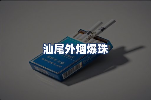 汕尾外烟爆珠